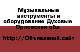 Музыкальные инструменты и оборудование Духовые. Орловская обл.